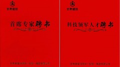 近日，甘肃建投第二届“首席专家”“科技领军人才”评聘工作圆满结束。共续聘8名“首席专家”、14名“科技领军人才”，新评聘9名“科技领军人才”。标志着集团公司落实科技强企战略、加强高层次人才队伍建设又迈